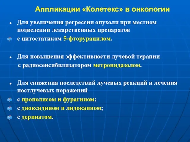 Аппликации «Колетекс» в онкологии Для увеличения регрессии опухоли при местном подведении лекарственных