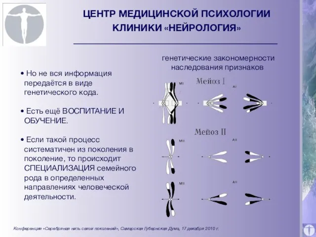 ЦЕНТР МЕДИЦИНСКОЙ ПСИХОЛОГИИ КЛИНИКИ «НЕЙРОЛОГИЯ» генетические закономерности наследования признаков Конференция «Серебряная нить