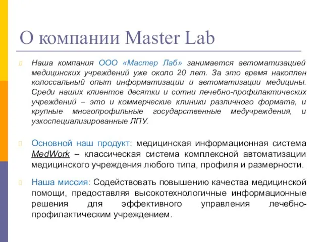 О компании Master Lab Наша компания ООО «Мастер Лаб» занимается автоматизацией медицинских