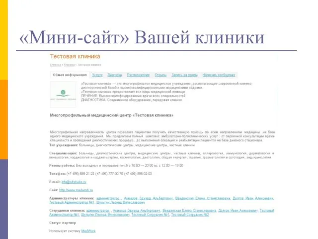 «Мини-сайт» Вашей клиники