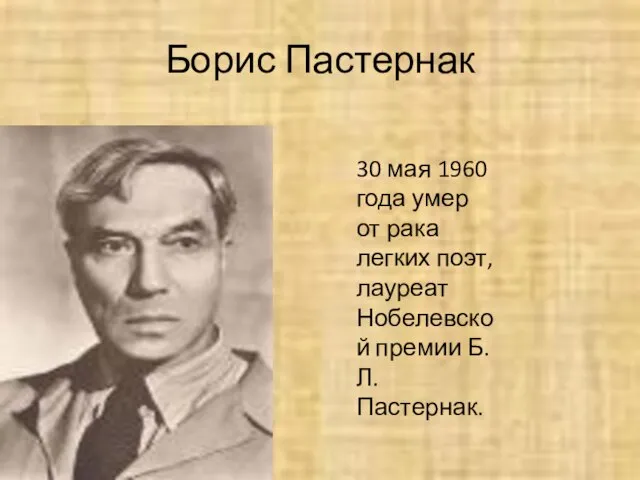 Борис Пастернак 30 мая 1960 года умер от рака легких поэт, лауреат Нобелевской премии Б.Л. Пастернак.