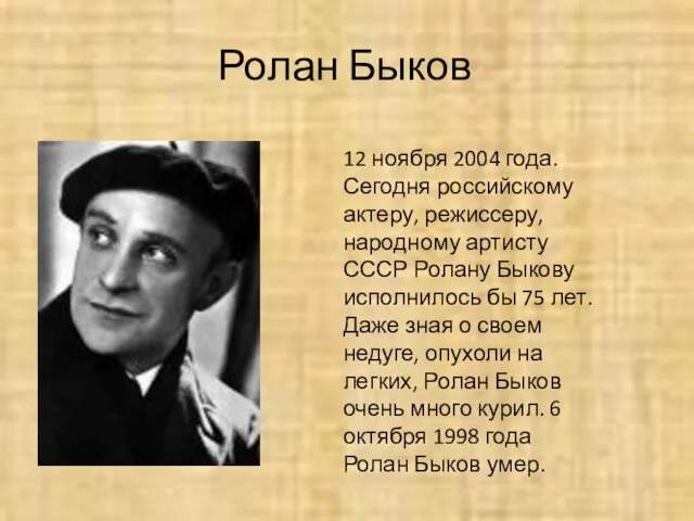 Ролан Быков 12 ноября 2004 года. Сегодня российскому актеру, режиссеру, народному артисту