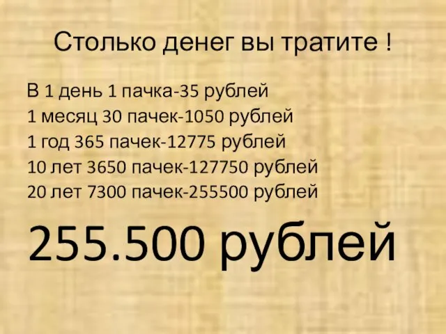 Столько денег вы тратите ! В 1 день 1 пачка-35 рублей 1