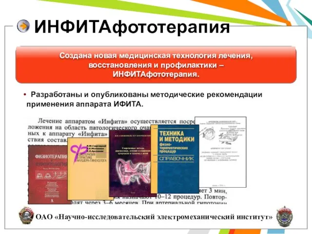 ИНФИТАфототерапия Создана новая медицинская технология лечения, восстановления и профилактики – ИНФИТАфототерапия. Разработаны