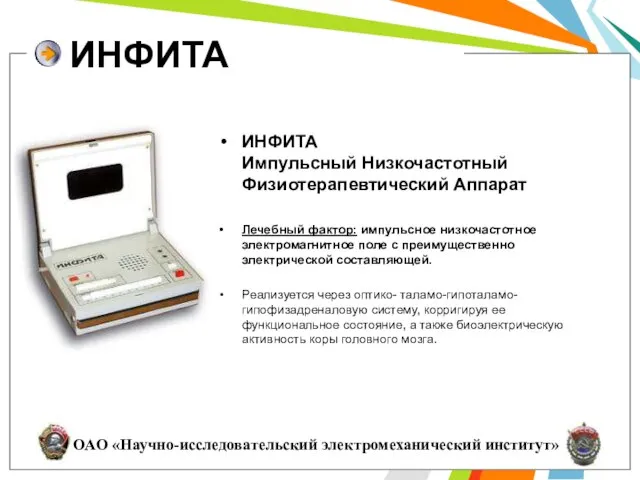 ИНФИТА ИНФИТА Импульсный Низкочастотный Физиотерапевтический Аппарат Лечебный фактор: импульсное низкочастотное электромагнитное поле