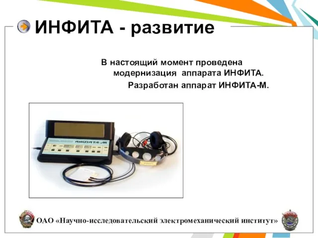 ИНФИТА - развитие В настоящий момент проведена модернизация аппарата ИНФИТА. Разработан аппарат ИНФИТА-М.