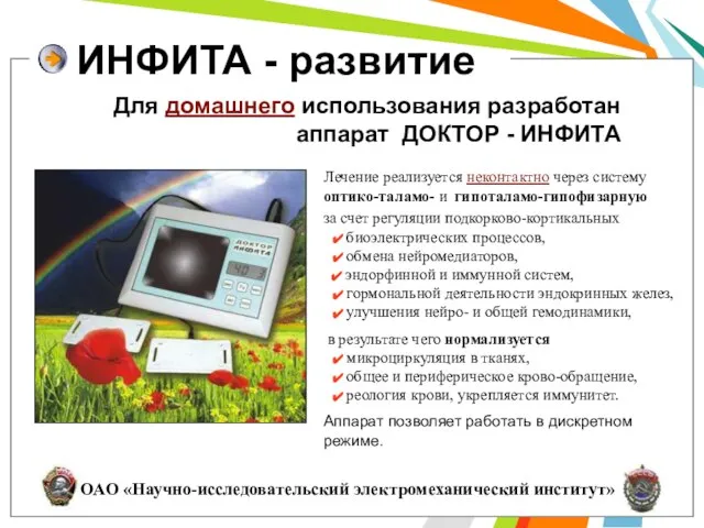 ИНФИТА - развитие Для домашнего использования разработан аппарат ДОКТОР - ИНФИТА Лечение