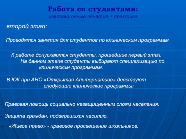 Работа со студентами: имитационные занятия + практика «Живое право» - правовое просвещение