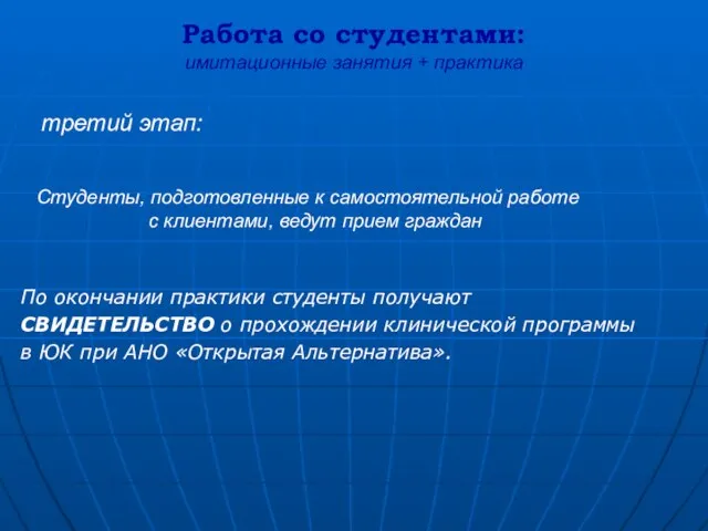 По окончании практики студенты получают СВИДЕТЕЛЬСТВО о прохождении клинической программы в ЮК