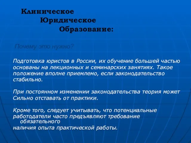 Клиническое Юридическое Образование: Подготовка юристов в России, их обучение большей частью основаны