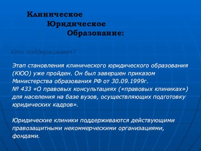 Клиническое Юридическое Образование: Кто поддерживает? Этап становления клинического юридического образования (КЮО) уже