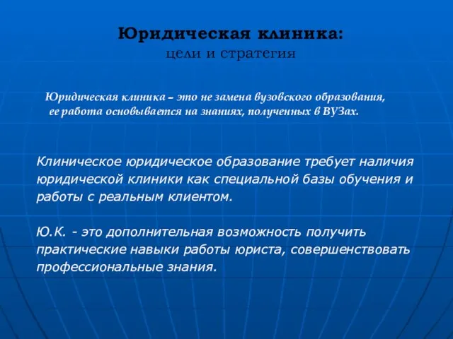 Юридическая клиника: цели и стратегия Юридическая клиника – это не замена вузовского