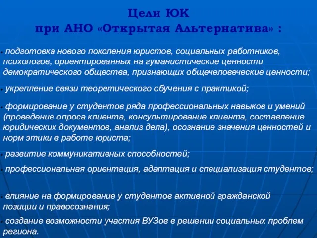 Цели ЮК при АНО «Открытая Альтернатива» : подготовка нового поколения юристов, социальных