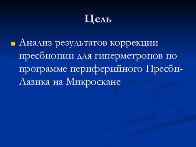 Цель Анализ результатов коррекции пресбиопии для гиперметропов по программе периферийного Пресби-Лазика на Микроскане