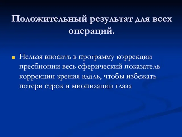 Положительный результат для всех операций. Нельзя вносить в программу коррекции пресбиопии весь