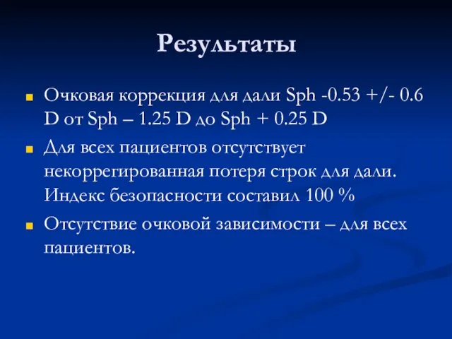 Результаты Очковая коррекция для дали Sph -0.53 +/- 0.6 D от Sph