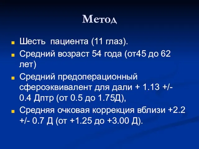 Метод Шесть пациента (11 глаз). Средний возраст 54 года (от45 до 62