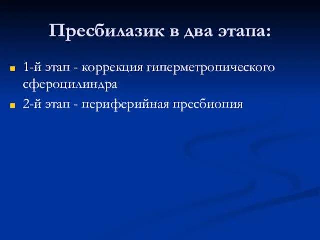 Пресбилазик в два этапа: 1-й этап - коррекция гиперметропического сфероцилиндра 2-й этап - периферийная пресбиопия