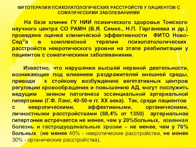 ФИТОТЕРАПИЯ ПСИХОПАТОЛОГИЧЕСКИХ РАССТРОЙСТВ У ПАЦИЕНТОВ С СОМАТИЧЕСКИМИ ЗАБОЛЕВАНИЯМИ На базе клиник ГУ