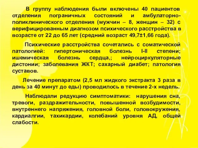 В группу наблюдения были включены 40 пациентов отделения пограничных состояний и амбулаторно-поликлинического