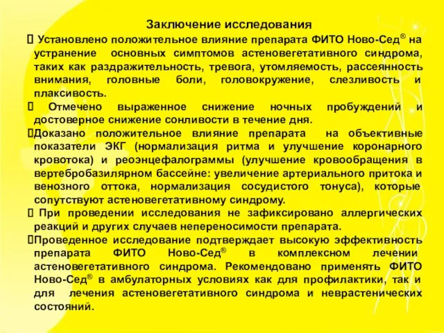 Заключение исследования Установлено положительное влияние препарата ФИТО Ново-Сед® на устранение основных симптомов