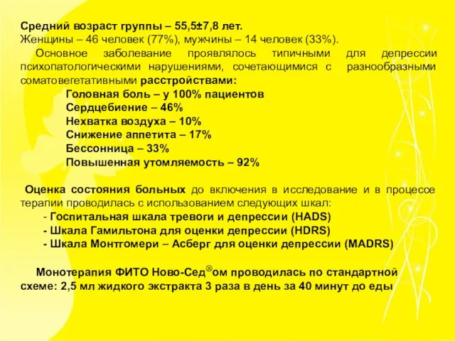 Средний возраст группы – 55,5±7,8 лет. Женщины – 46 человек (77%), мужчины