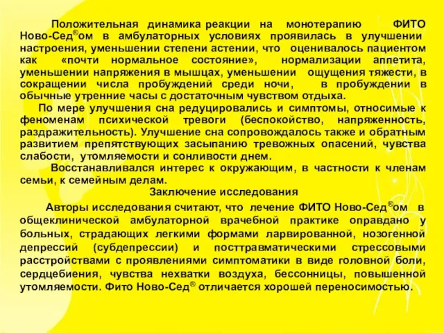 Положительная динамика реакции на монотерапию ФИТО Ново-Сед®ом в амбулаторных условиях проявилась в