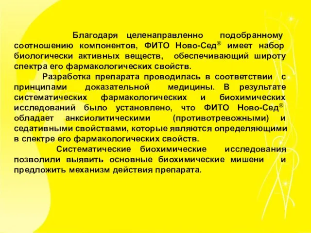 Благодаря целенаправленно подобранному соотношению компонентов, ФИТО Ново-Сед® имеет набор биологически активных веществ,