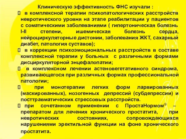 Клиническую эффективность ФНС изучали : в комплексной терапии психопатологических расстройств невротического уровня