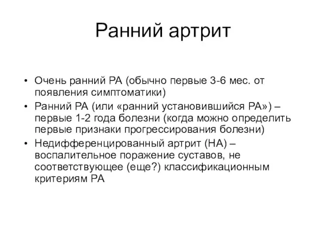 Ранний артрит Очень ранний РА (обычно первые 3-6 мес. от появления симптоматики)