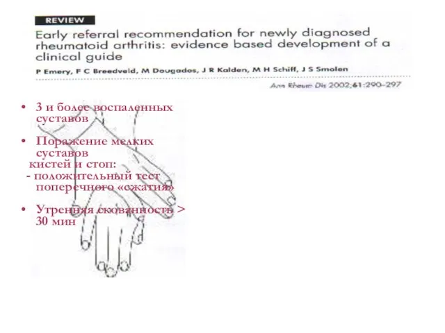 3 и более воспаленных суставов Поражение мелких суставов кистей и стоп: -