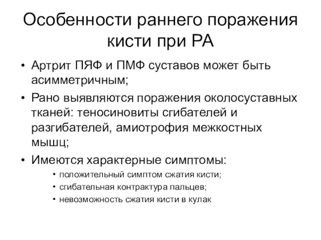 Особенности раннего поражения кисти при РА Артрит ПЯФ и ПМФ суставов может