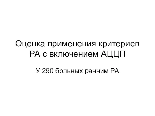 Оценка применения критериев РА с включением АЦЦП У 290 больных ранним РА