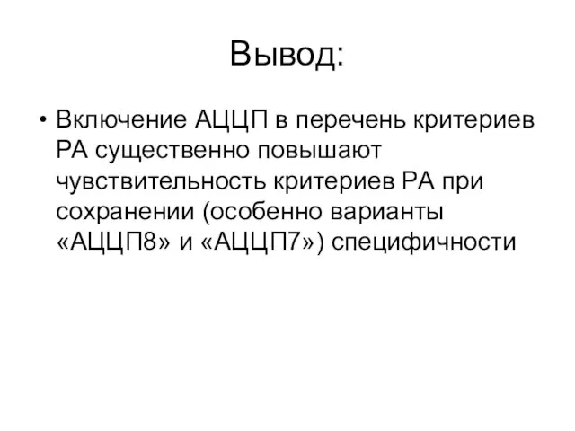 Вывод: Включение АЦЦП в перечень критериев РА существенно повышают чувствительность критериев РА