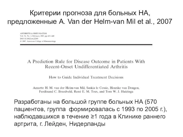 Критерии прогноза для больных НА, предложенные A. Van der Helm-van Mil et