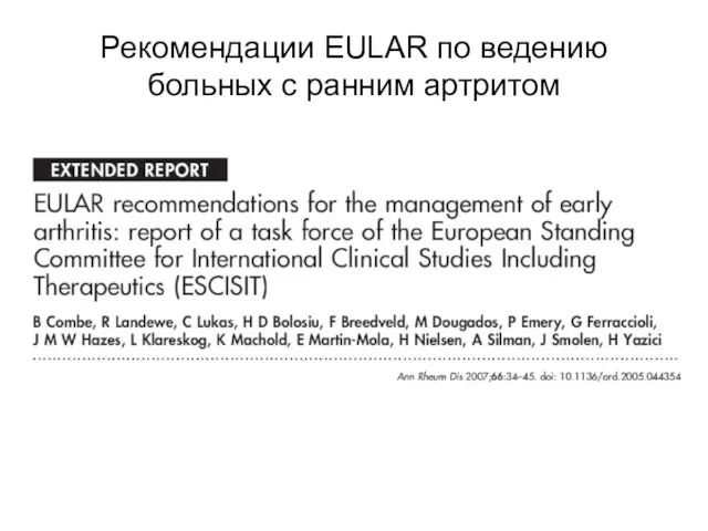 Рекомендации EULAR по ведению больных с ранним артритом