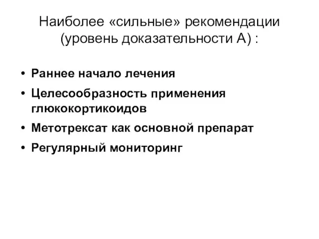 Наиболее «сильные» рекомендации (уровень доказательности А) : Раннее начало лечения Целесообразность применения