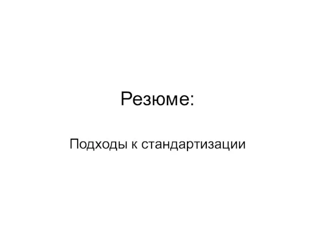 Резюме: Подходы к стандартизации