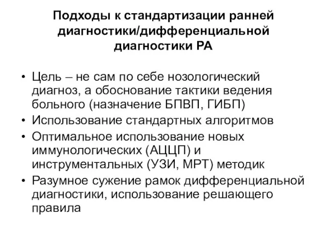 Подходы к стандартизации ранней диагностики/дифференциальной диагностики РА Цель – не сам по