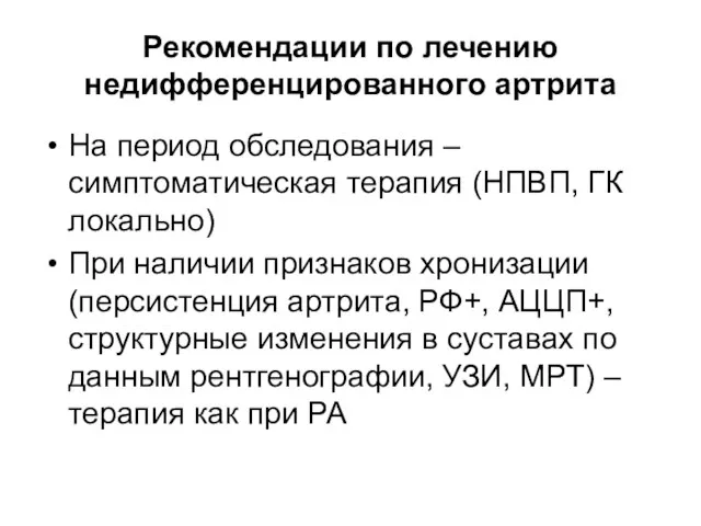 Рекомендации по лечению недифференцированного артрита На период обследования – симптоматическая терапия (НПВП,