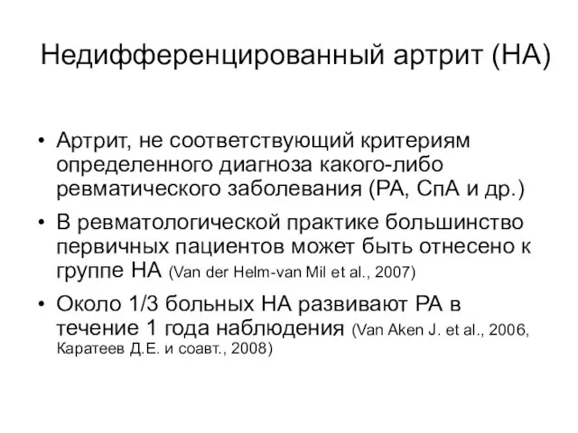 Недифференцированный артрит (НА) Артрит, не соответствующий критериям определенного диагноза какого-либо ревматического заболевания