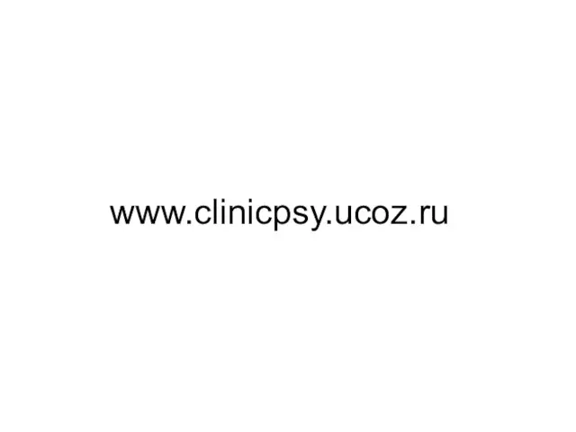 www.clinicpsy.ucoz.ru