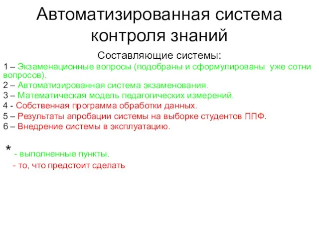 Автоматизированная система контроля знаний Составляющие системы: 1 – Экзаменационные вопросы (подобраны и