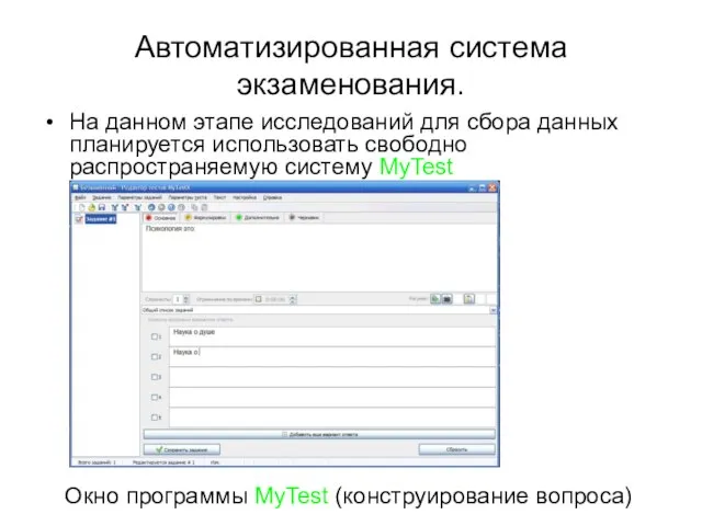 Автоматизированная система экзаменования. На данном этапе исследований для сбора данных планируется использовать