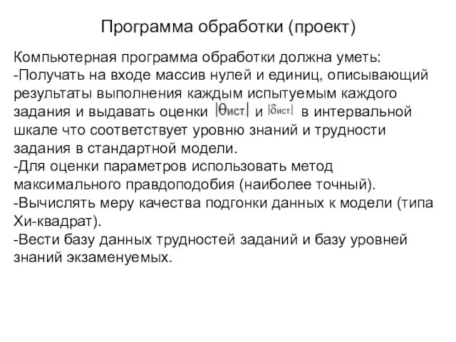 Программа обработки (проект) Компьютерная программа обработки должна уметь: -Получать на входе массив