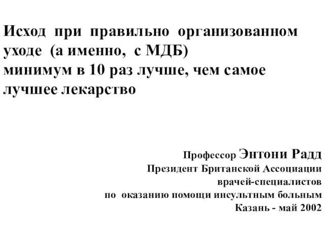 Исход при правильно организованном уходе (а именно, с МДБ) минимум в 10