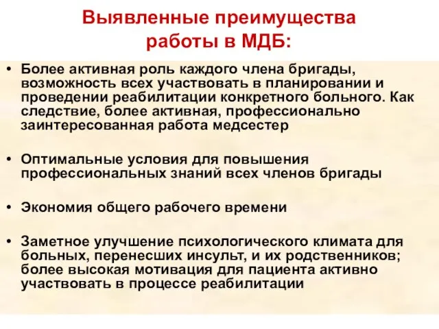 Выявленные преимущества работы в МДБ: Более активная роль каждого члена бригады, возможность