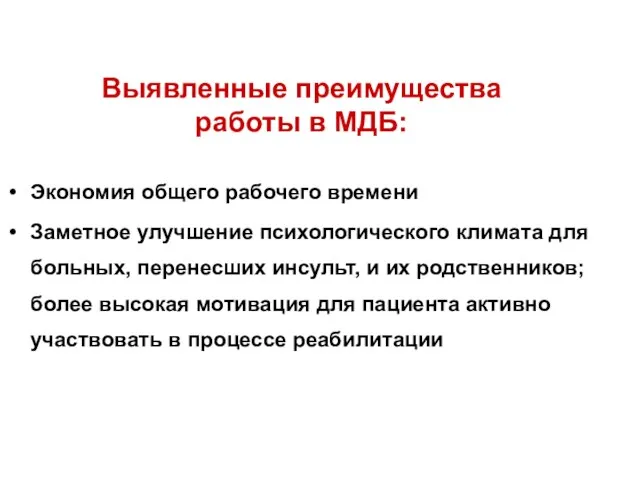 Экономия общего рабочего времени Заметное улучшение психологического климата для больных, перенесших инсульт,