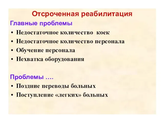 Отсроченная реабилитация Главные проблемы Недостаточное количество коек Недостаточное количество персонала Обучение персонала