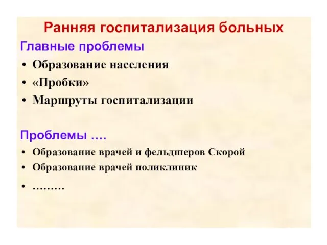 Ранняя госпитализация больных Главные проблемы Образование населения «Пробки» Маршруты госпитализации Проблемы ….